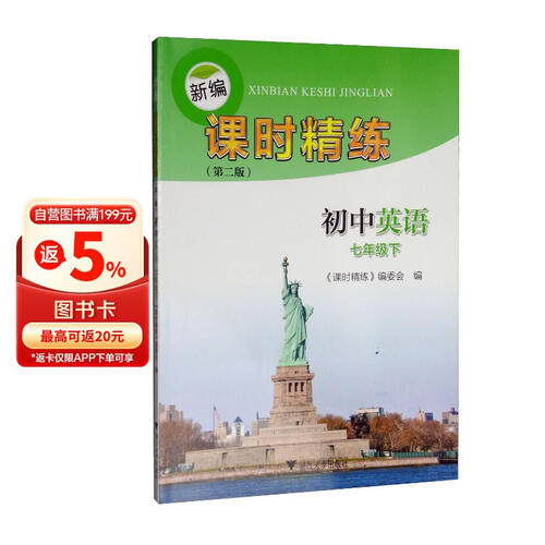 新编课时精练：初中英语（七年级下）封面