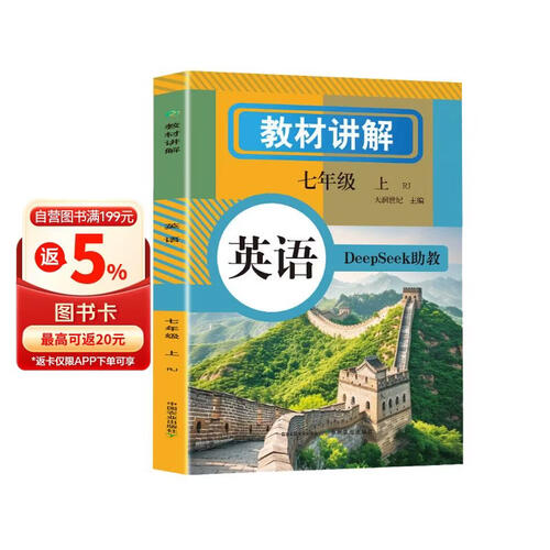 初中英语教材讲解 七年级上册  教材配套随堂笔记讲解辅导训练书 初一同步课本完全解读 课前预习课后复习封面