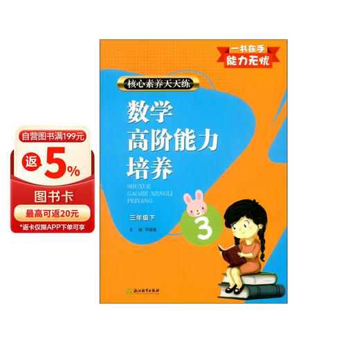 核心素养天天练 数学高阶能力培养 三年级下封面