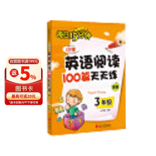每日15分钟 小学英语阅读100篇天天练：三年级（新版）封面