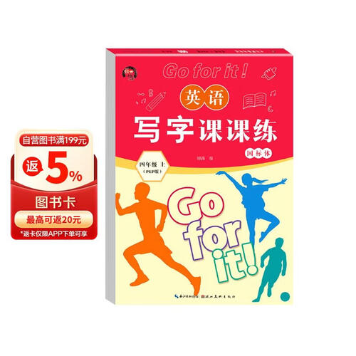 写字课课练四年级英语上册人教版 蒙纸字帖 四年级英语同步练字帖上册 学生规范字体封面