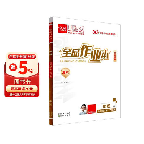 2026春 全品作业本 7七年级 地理下册 ZTBK中图课改版 北京地区使用封面