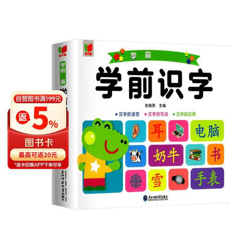 幼小衔接学前必备：学前识字封面