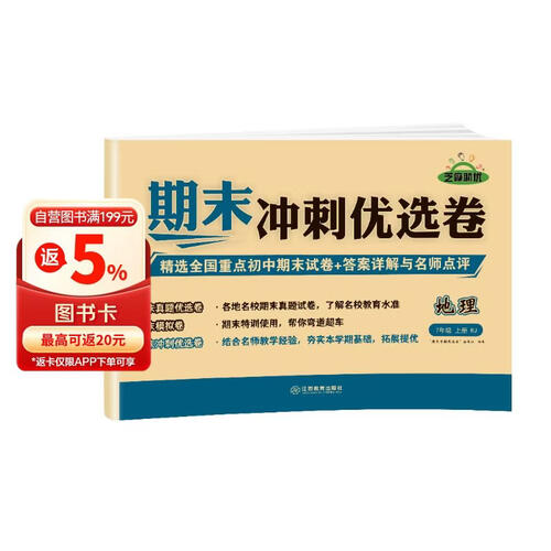【期末卷】期末冲刺优选卷 七年级地理试卷上册人教版 期末复习专项训练卷 期末考试真题卷模拟卷 初一试卷上册封面