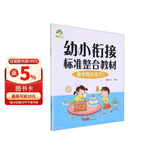 数学同步练习(1幼小衔接标准整合教材)封面