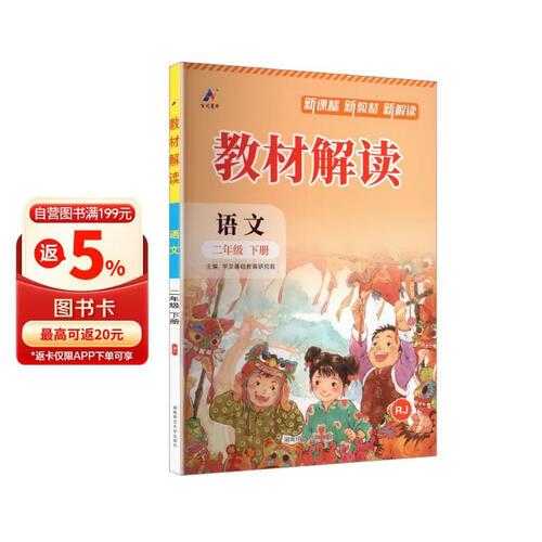 26春百川教材解读课本同步预习资料书课堂笔记教辅资料 二年级下册语文（人教版）封面