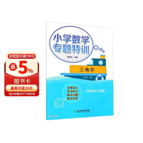 三角形(4下适用)/小学数学专题特训封面
