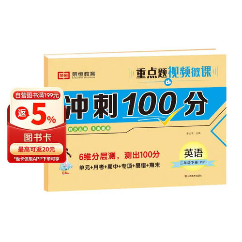 小学同步试卷冲刺100分三年级英语下册人教版 三年级同步试卷下册（单元卷+月考卷+专项卷+易错卷+期中卷+期末卷） 小学封面