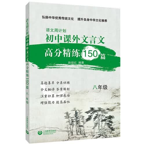 上教社 语文周计划初中课外文言文高分精练150篇八年级 真题集萃 全文翻译 答案解析封面