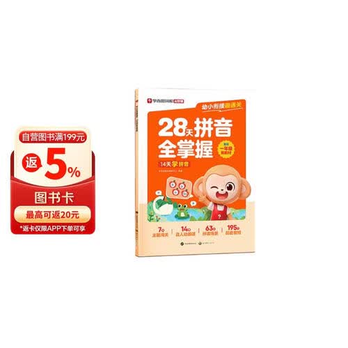 学而思网校 幼小衔接趣通关-28天拼音全掌握 幼儿园大中小班一年级幼小衔接教材入学早准备全套拼音训练封面