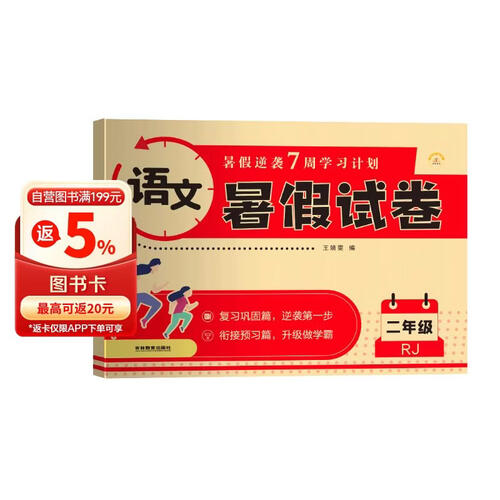 暑假试卷二年级语文人教版 暑假作业人教版版部编版语文 二升三年级暑期衔接语文试卷测试卷专项训练练习册 暑假作业二年级封面