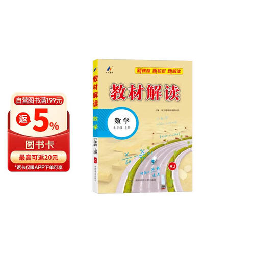 百川菁华2024秋新版初中教材解读数学七年级上册人教课本同步全解讲解书课堂笔记视频扫码RJ封面