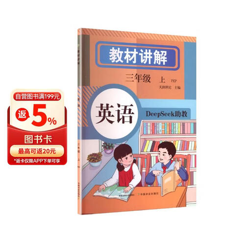 小学英语教材讲解 三年级上册  教材配套随堂笔记讲解辅导训练书 三年级同步课本完全解读 课前预习课后复习封面