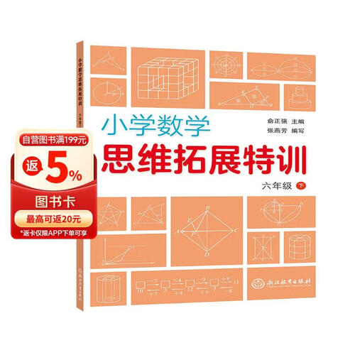 小学数学思维拓展特训 六年级下封面