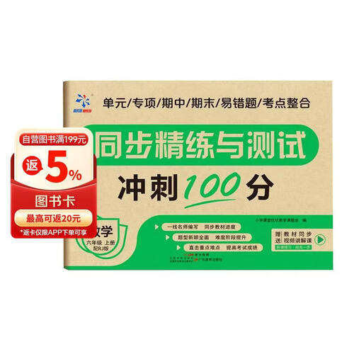 小学同步精练与测试六年级数学同步测试卷精练与测试同步教材附赠视频讲解课人教版小学试卷【数学】六上封面
