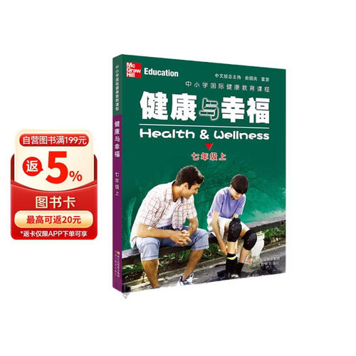 中小学国际健康教育课程 健康与幸福 七年级上封面