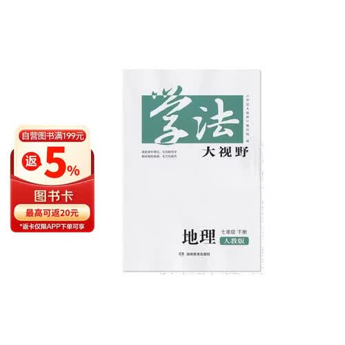 学法大视野·地理七年级下册（人教版）封面