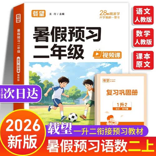 暑假预习二年级 载望预备二年级上册人教版 一升二暑假衔接2026 语文数学二上 一年级升二年级暑期 一升二年级暑假预复习一本通 小学一年级暑假作业2年级下册 1升2衔接练习 2026年秋 二年级上 秋封面