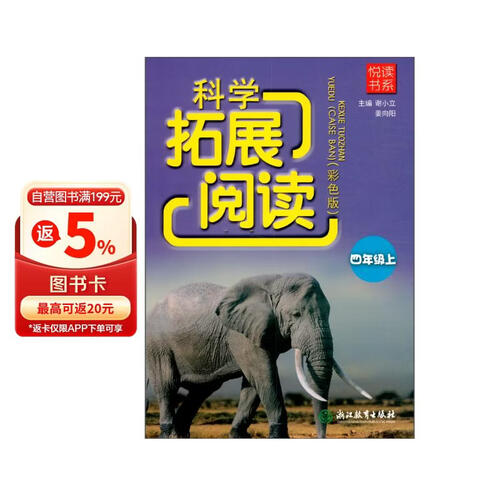 悦读书系 科学拓展阅读（彩色版）四年级上封面