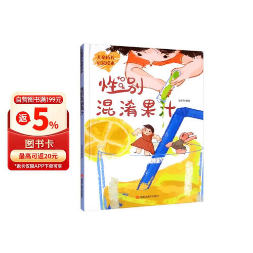 性别混淆果汁（精）/儿童成长启蒙绘本封面