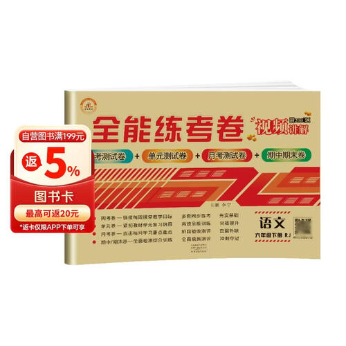 全能练考卷六年级语文试卷下册 部编人教版 小学生六6年级练习册专项同步训练（单元卷 月考卷 专项卷 期中考试卷 期末试卷）封面