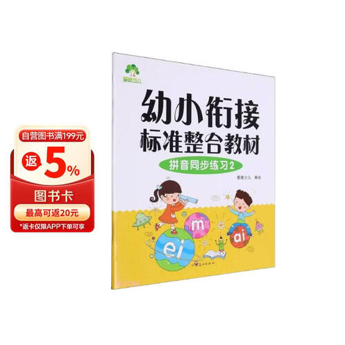 拼音同步练习(2幼小衔接标准整合教材)封面