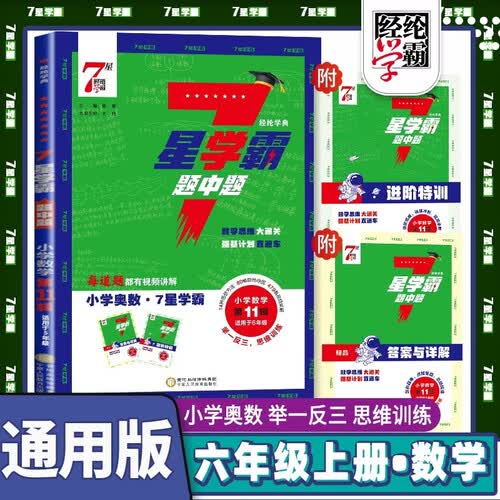 7星学霸题中题 第11辑 六年级上册 小学奥数 举一反三 思维创新大通关 奥数竞赛入门 思维训练 奥数辅导教程 七星经纶学霸封面