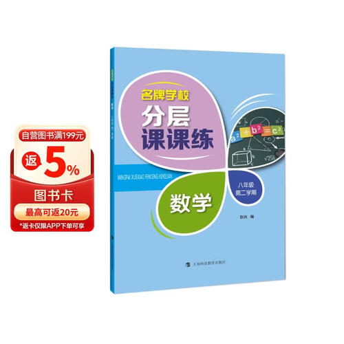 名牌学校分层课课练  数学  八年级第二学期封面