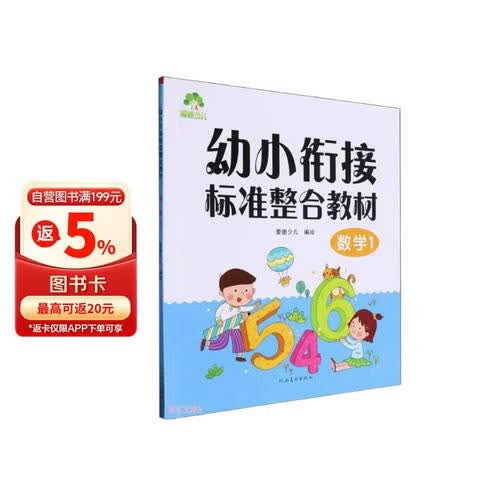 数学(1幼小衔接标准整合教材)封面