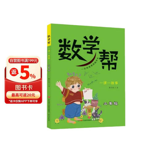 数学帮(一课一故事2年级)封面