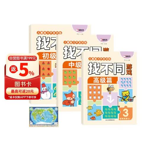 儿童脑力开发训练找不同游戏初级+中级+高级篇+世界文化地图（全4册）提升专注力 锻炼观察力封面