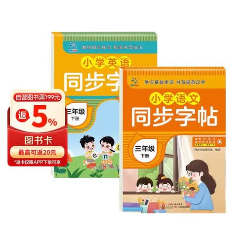 小学生同步字帖三年级下册（全2册）语文+英语 学习基础字词 书写规范汉字封面