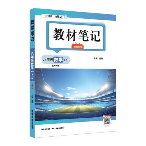 教材全解 2026秋 初中教材笔记 八年级数学上册 北师版 同步课本课前预习课堂笔记课后复习学霸笔记封面