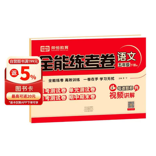 小学同步试卷全能练考卷五年级语文下册 人教版 同步试卷 单元卷 月考卷 期中卷 期末卷 名师教你冲刺100分卷 2024春封面