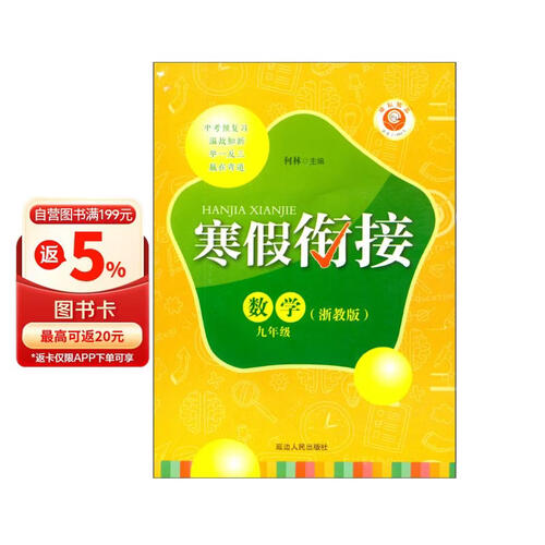 数学（9年级浙教版）/寒假衔接封面