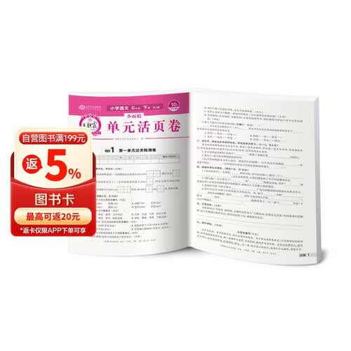 王朝霞 单元活页卷六年级语文下册人教版 小学语文同步试卷六年级下册基础知识归类复习卷单元卷期中期末综合达标卷名师教你冲刺期末100分试卷 王朝霞封面
