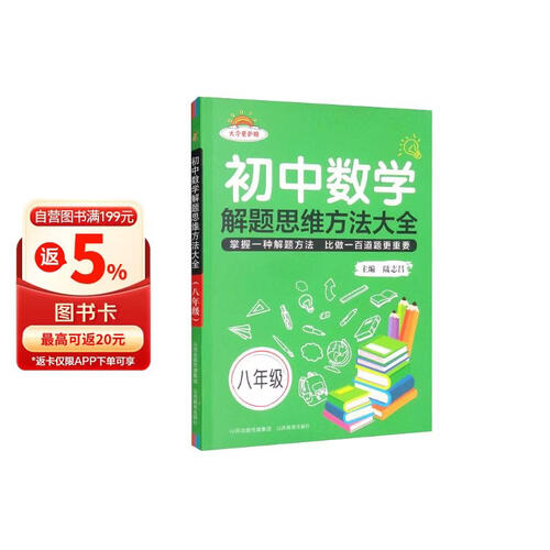 初中数学解题思维方法大全（8年级）封面