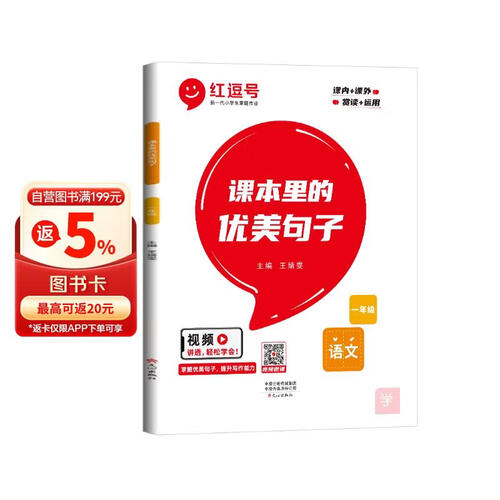 红逗号课本里的优美句子一年级 小学生作文好词好句好段作文素材积累提高写作能力阅读水平封面