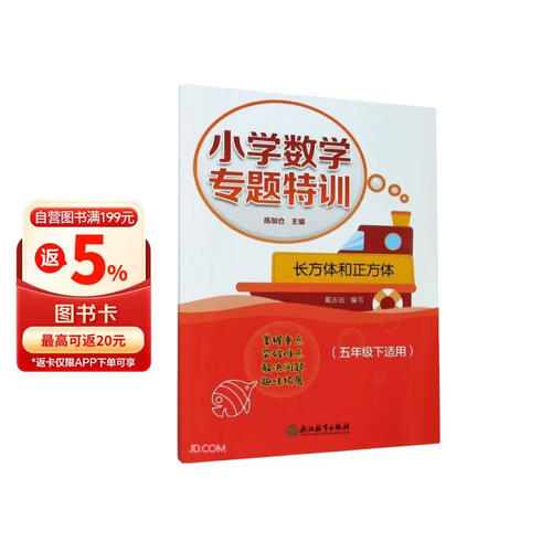 长方体和正方体(5下适用)/小学数学专题特训封面