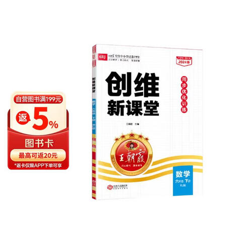 王朝霞创维新课堂六年级数学下册人教版  小学课本同步训练课时作业本一课一练单元过关检测期中期末检测小学生同步课时作业本必刷题天天练同步课时作业本 2024封面