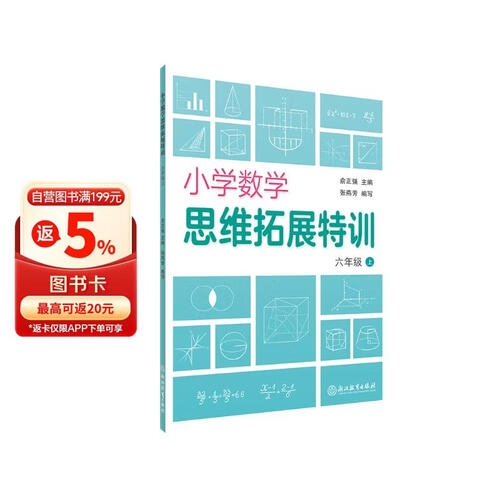小学数学思维拓展特训（6年级上）封面