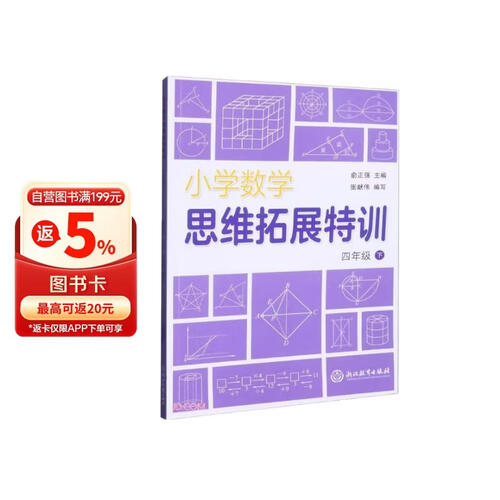 小学数学思维拓展特训 四年级下封面