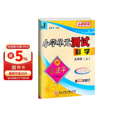 2025秋孟建平小学单元测试卷五年级上册科学JK教科版同步课本单元测试卷封面