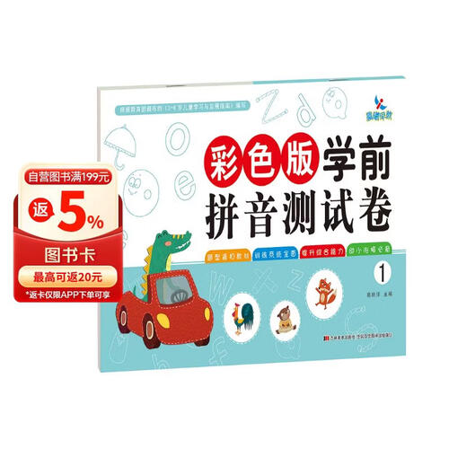 彩色版学前拼音测试卷1封面