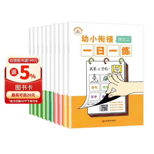 全套10本 幼小衔接教材全套 一日一练拼音数学幼儿园大班升一年级学前训练学前班天天练人凑十法10以内加减法幼升小入学准备练习册封面