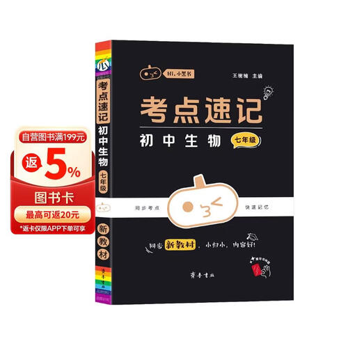 考点速记初中生物(7年级)/Hi小黑书封面