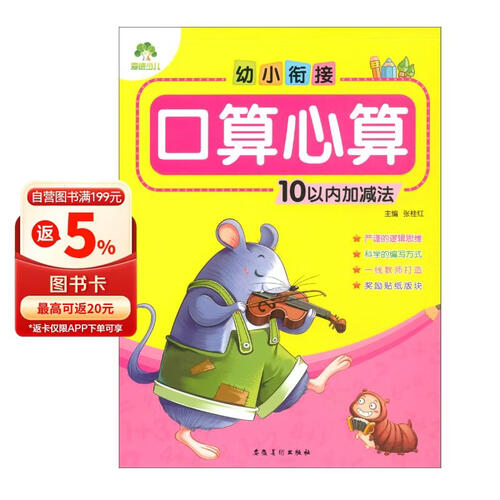 10以内加减法-幼小衔接.口算心算封面