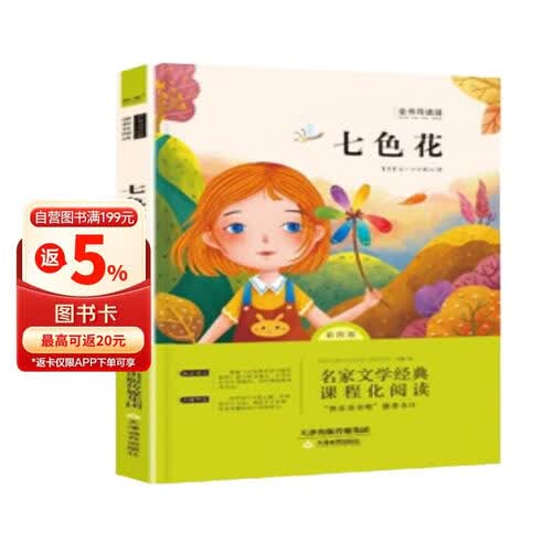 快乐读书吧 二年级下册 七色花封面
