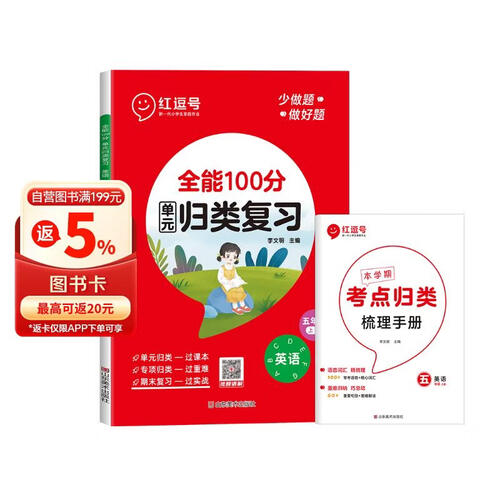 单元归类复习五年级英语上册人教版 重点知识归纳总结专项练习册 考试复习专项同步训练 全能100分红逗号封面