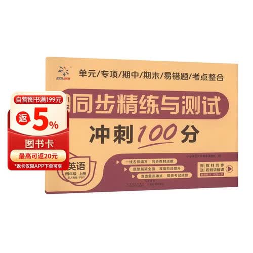 小学同步精练与测试 英语 四年级上册 配人教版（PEP）封面